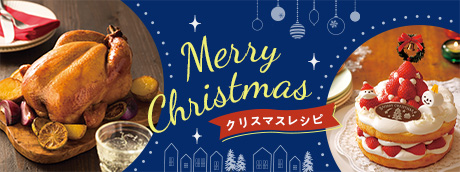クリスマスレシピ