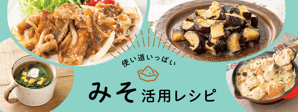 みそ活用レシピ