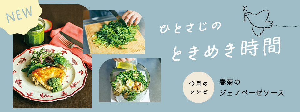 ひとさじのときめき時間