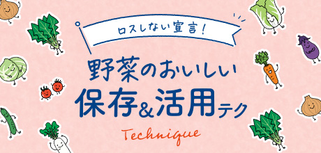 野菜のおいしい保存＆活用テク