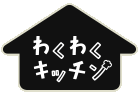 わくわくキッチン
