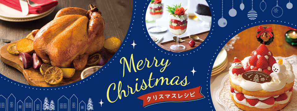 クリスマスレシピ