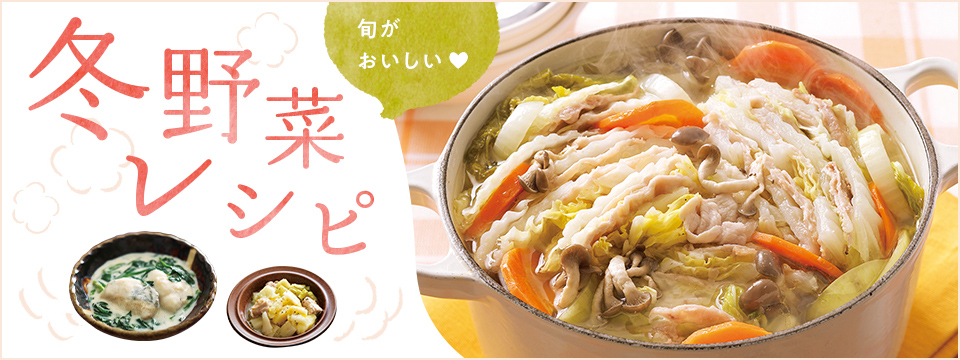 冬野菜レシピ