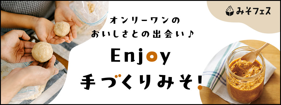 手づくりみそ