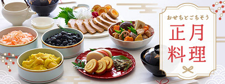 正月料理