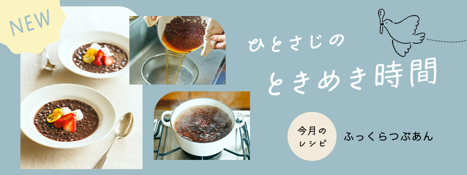 ひとさじのときめき時間