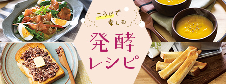 発酵レシピ