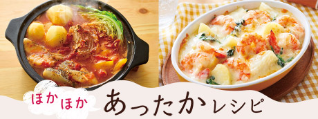 あったかレシピ