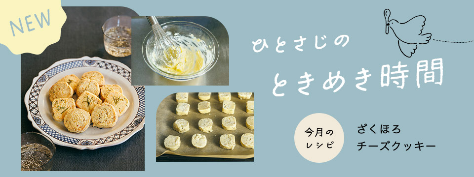 ときめき時間（ざくほろチーズクッキー）