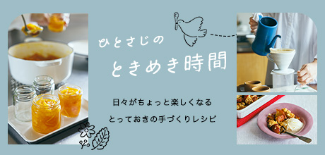 ひとさじのときめき時間