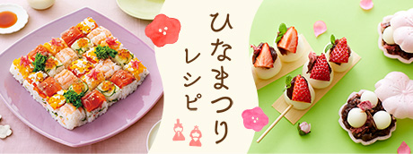ひなまつりレシピ