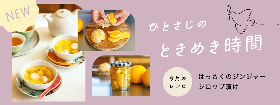 ひとさじのときめき時間