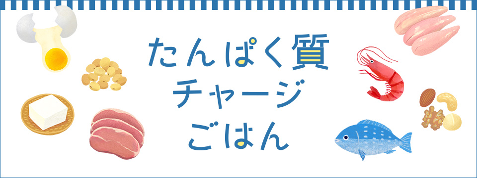 たんぱく質チャージごはん