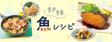 ラクうま魚レシピ