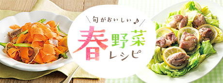 春野菜レシピ