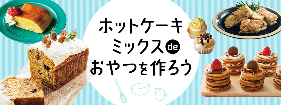 ホットケーキミックス