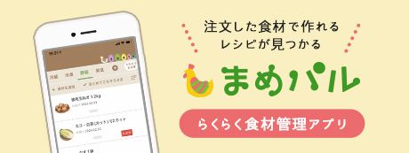 注文した食材で作れるレシピが見つかる らくらく食材管理アプリ まめパル
