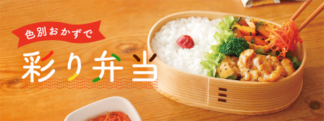 色別おかずで 彩り弁当