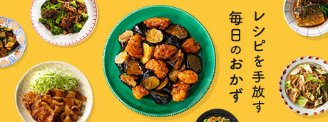 レシピを手放す毎日のおかず
