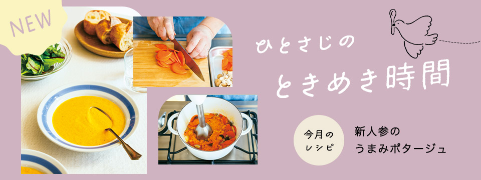 ひとさじのときめき時間