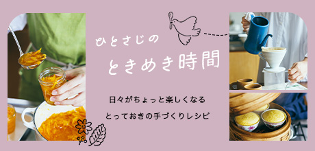 ひとさじのときめき時間