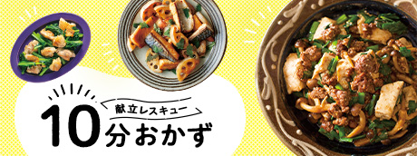 10分おかず