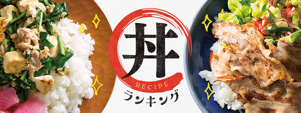 丼ランキング