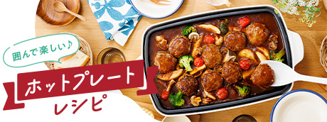 ホットプレートレシピ