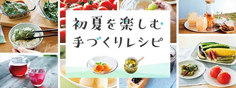 初夏を楽しむ手づくりレシピ