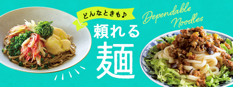 頼れる麺