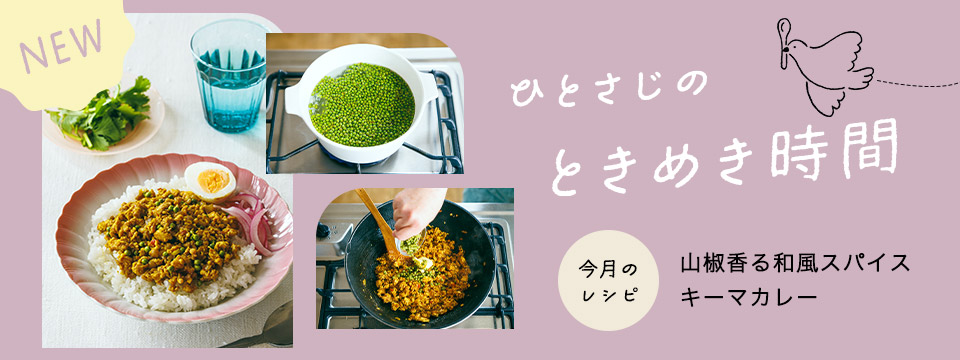 ひとさじのときめき時間