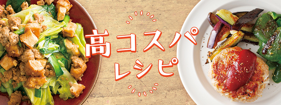 高コスパレシピ