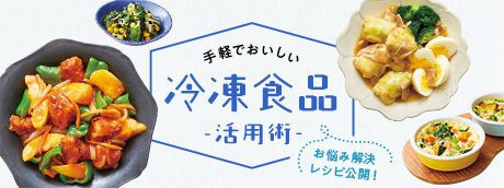 冷凍食品活用術