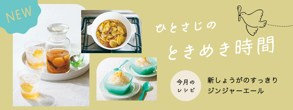 ひとさじのときめき時間