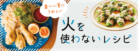 火を使わないレシピ
