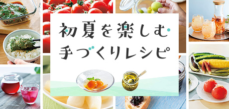 初夏を楽しむ手作りレシピ