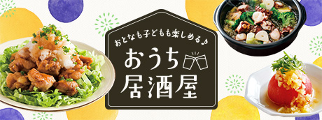 おうち居酒屋