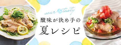 酸味が決め手の夏レシピ