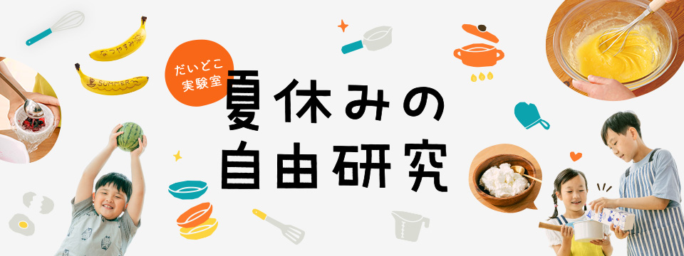 夏休みの自由研究