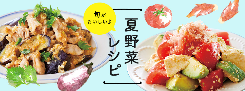 夏野菜