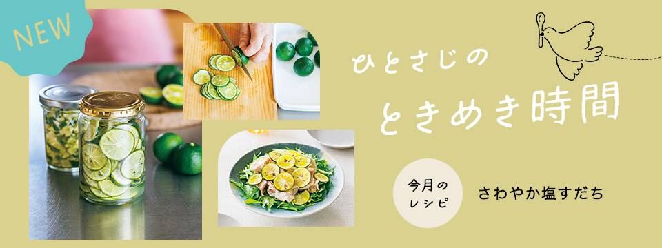 ひとさじのときめき時間