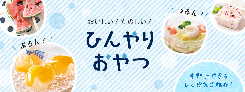 ひんやりおやつ