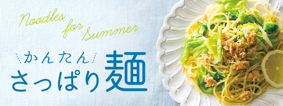 さっぱり麺