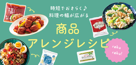 商品アレンジレシピ