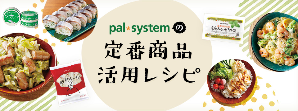 定番商品活用レシピ