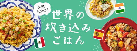 世界の炊き込みごはん