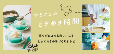ひとさじのときめき時間