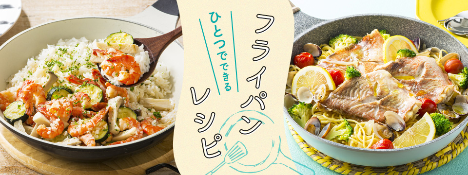 フライパンひとつでできるレシピ
