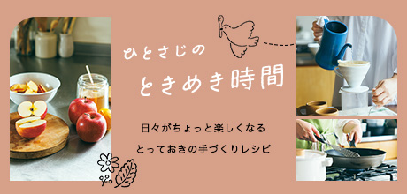 ひとさじのときめき時間