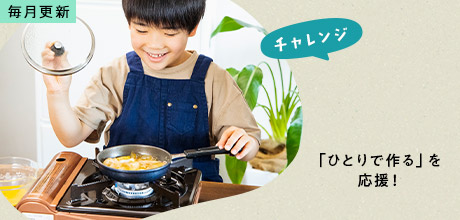 わくわくキッチン